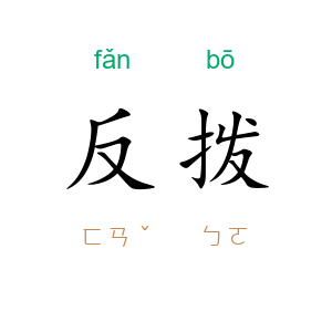 反拨