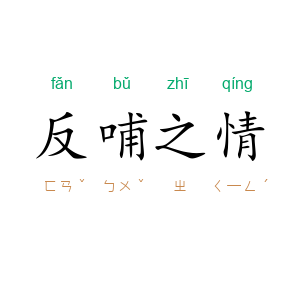 反哺之情
