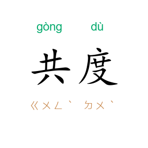 共度