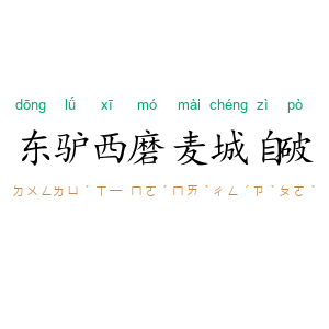 东驴西磨,麦城自破