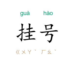 挂号
