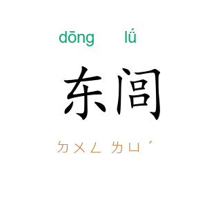 东闾