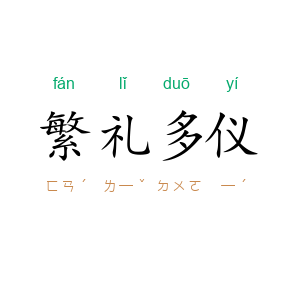 繁礼多仪