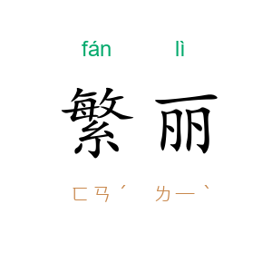 繁丽