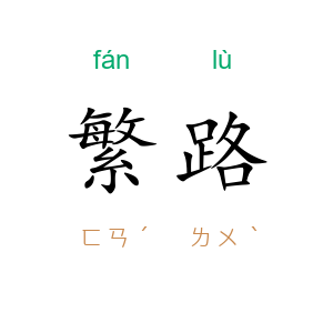 繁路