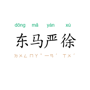 东马严徐