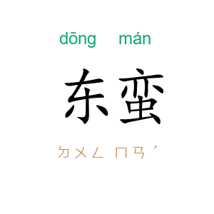 东蛮