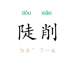 陡削