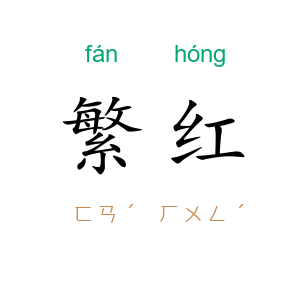 繁红