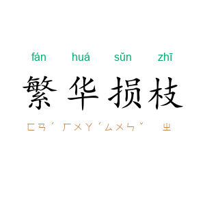 繁华损枝