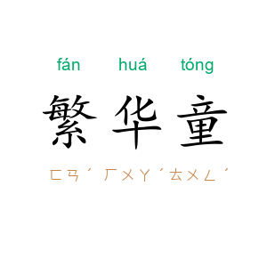 繁华童