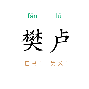 樊卢