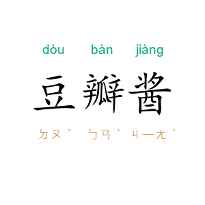 豆瓣酱