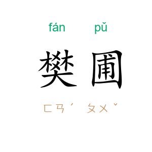 樊圃