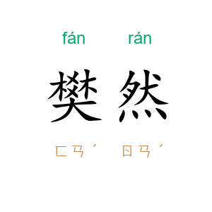 樊然