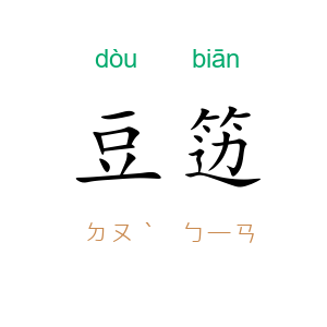 豆笾