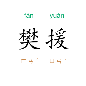 樊援