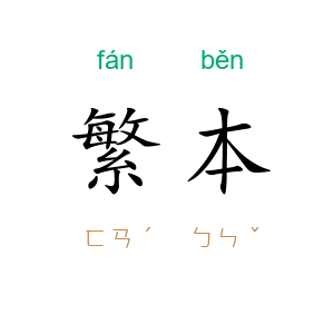 繁本