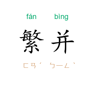 繁并