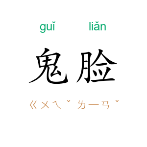 鬼脸