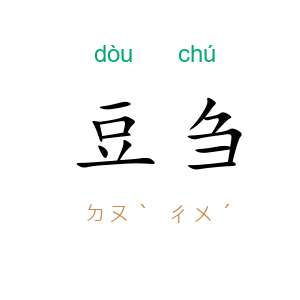 豆刍