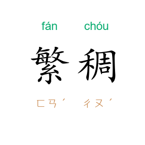 繁稠