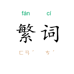 繁词