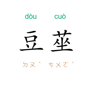 豆莝