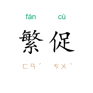 繁促
