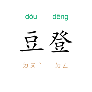 豆登