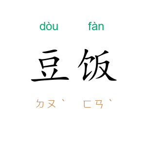 豆饭