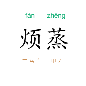 烦蒸