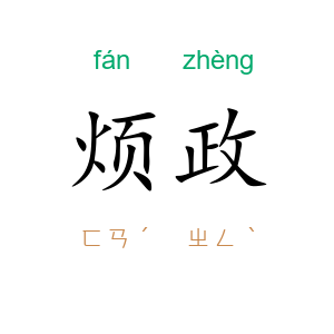 烦政