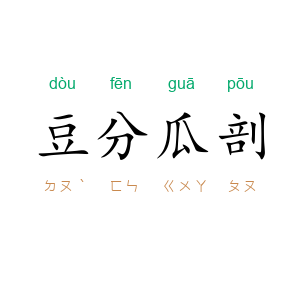 豆分瓜剖