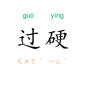 过硬