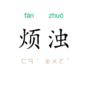 烦浊