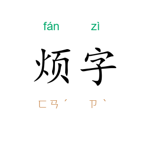 烦字