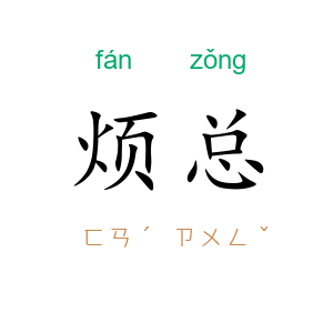 烦总