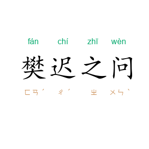 樊迟之问