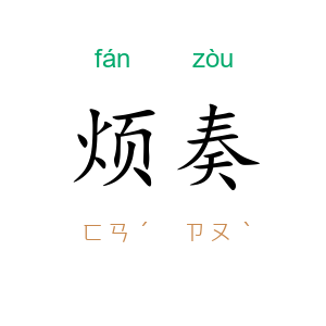 烦奏