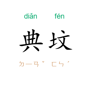 典坟