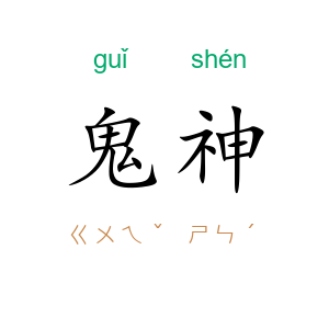 鬼神