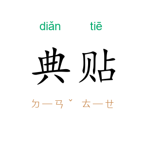 典贴