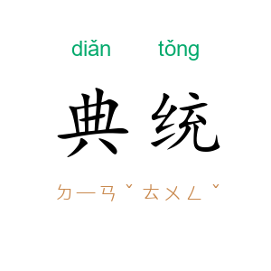 典统