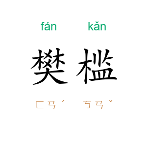樊槛