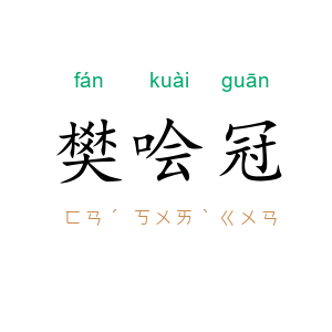樊哙冠