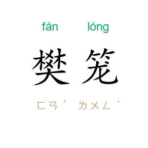 樊笼