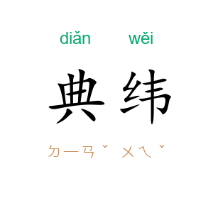典纬