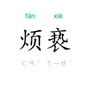 烦亵