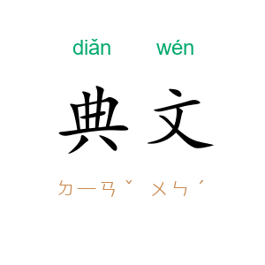 典文